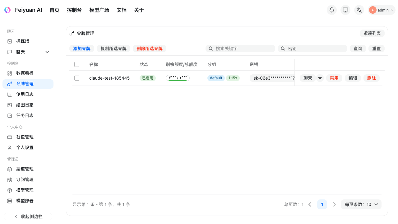 飞源后台令牌管理截图